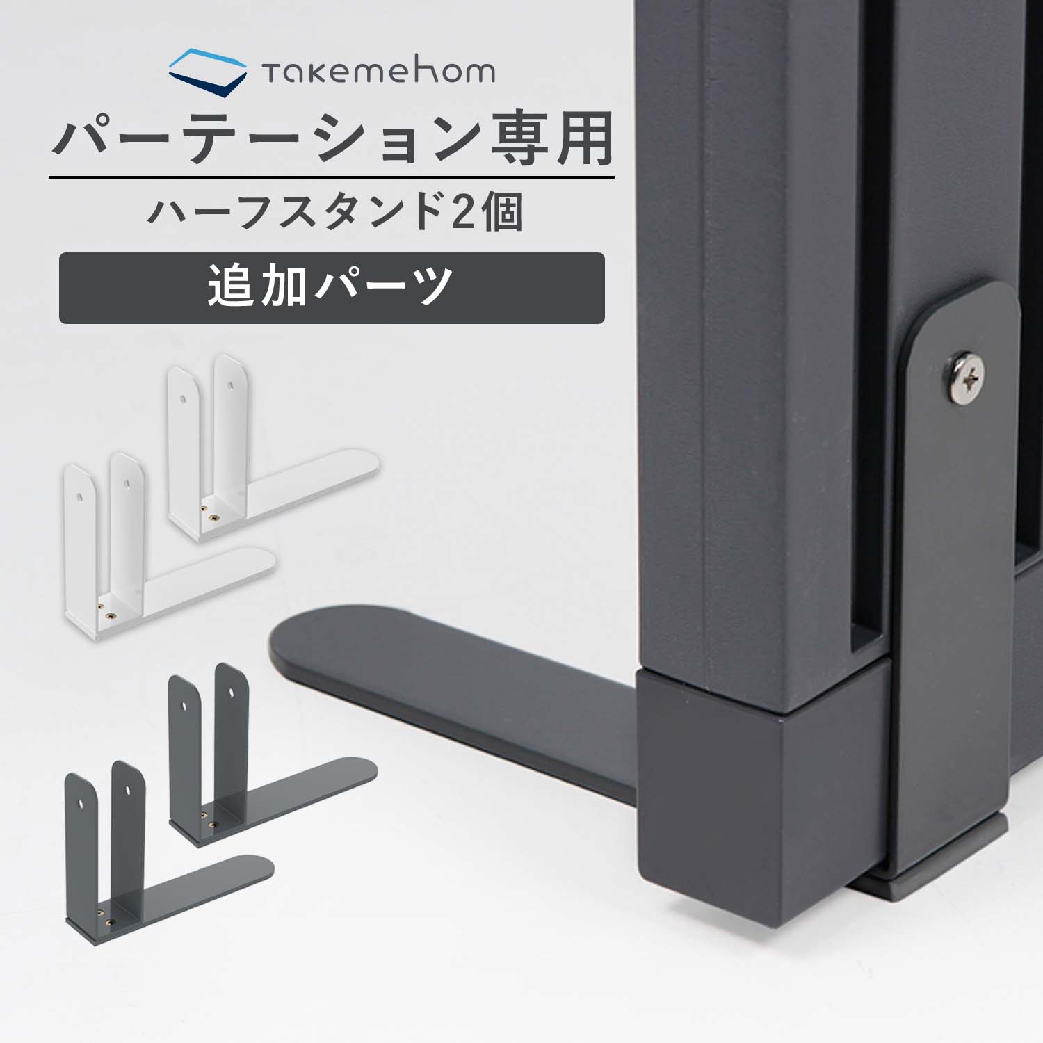 パーテーション 自立 スタンド ハーフ 間仕切り 壁 際 オプション パーティション 室内 Takemehom ファーストパーテーション ハーフ自立スタンド2P かわいい 北欧 飲食店 飛沫防止 パ