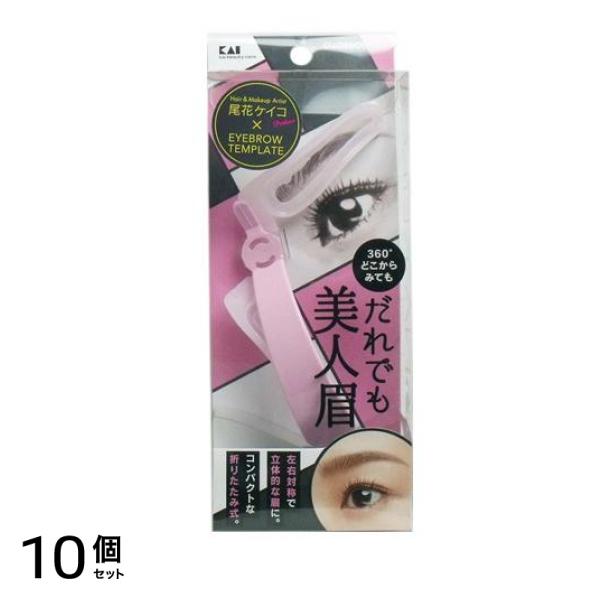 貝印 アイブローテンプレート だれでも美人眉 KQ2018 1個 10個セット