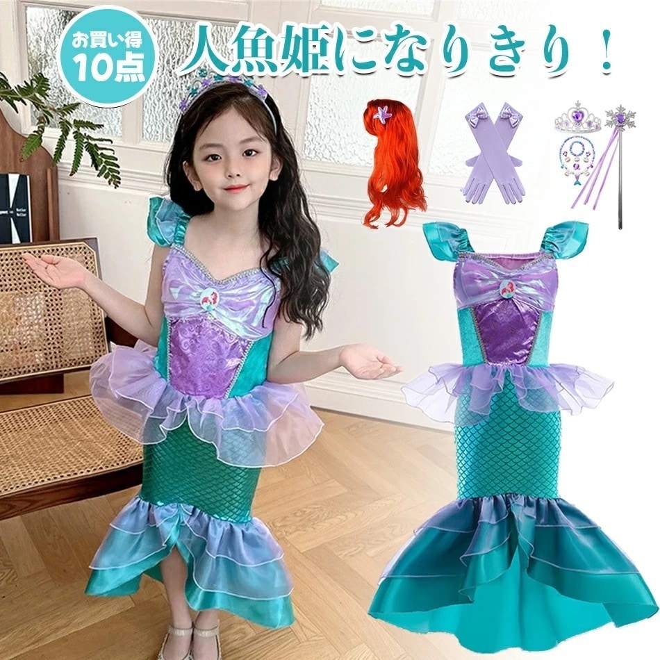 10点セット かわいい 人気プリンセスドレス アリエルカラー マーメイドドレス プリンセスランド 子供ドレス 人魚姫 衣装 仮装 マーメイド ドレス プリンセスハロウィン ドレス クリスマス ドレス