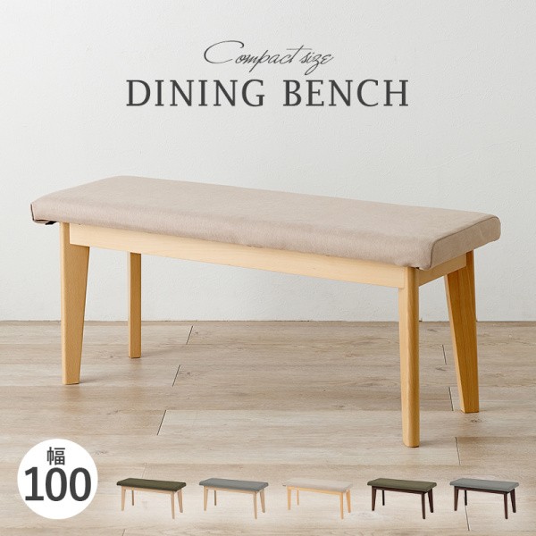 ダイニングベンチ 1脚単品 幅100cm 北欧風 ダイニングチェア リビングベンチ シンプル デザイン ベンチ単品