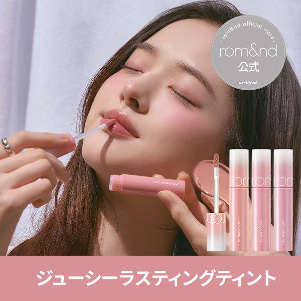 ていんと Qoo10] ロムアンド ジューシーラスティングティント