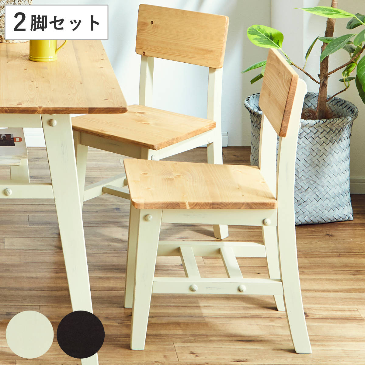 ダイニングチェア 同色2脚セット 天然木 ヴィンテージ風 座面高43cm 無垢 北欧 パイン材 木目 木製 チェア 椅子 いす 単品 ダイニング リビング デスクチェア ブラック ホワイト