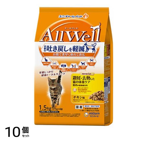 AllWell オールウェル 避妊・去勢した猫の体重ケア筋肉の健康維持用チキン味 375g× 4袋入 (1.5kg) 10個セット