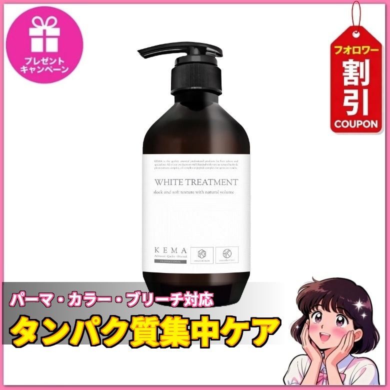 [正規品] ケマ ホワイトトリートメント 500ml（パーマ・カラー・ブリーチ・ダメージヘアケア タンパク質トリートメント）