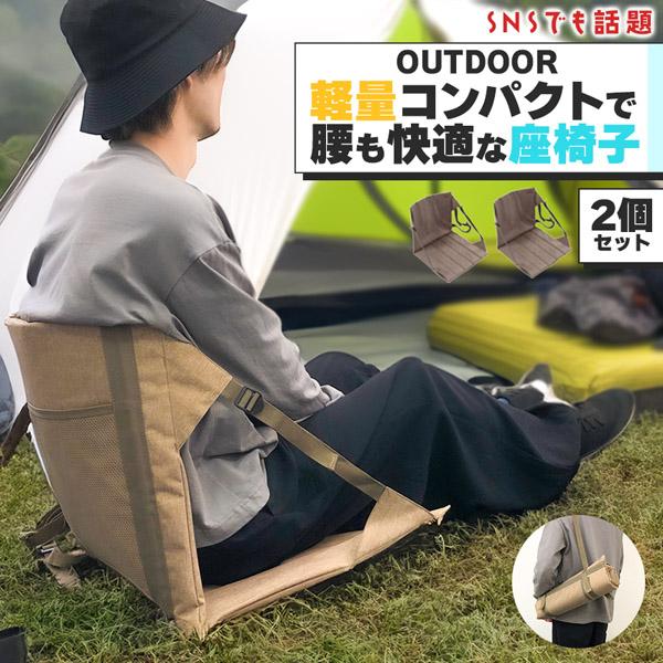 【お得商品】折りたたみ座椅子 2個セット 折りたたみ椅子 コンパクト 軽量 軽い 小さい 持ち運び 携帯 ポータブル ポケット アウトドア キャンプ ライブ イベ