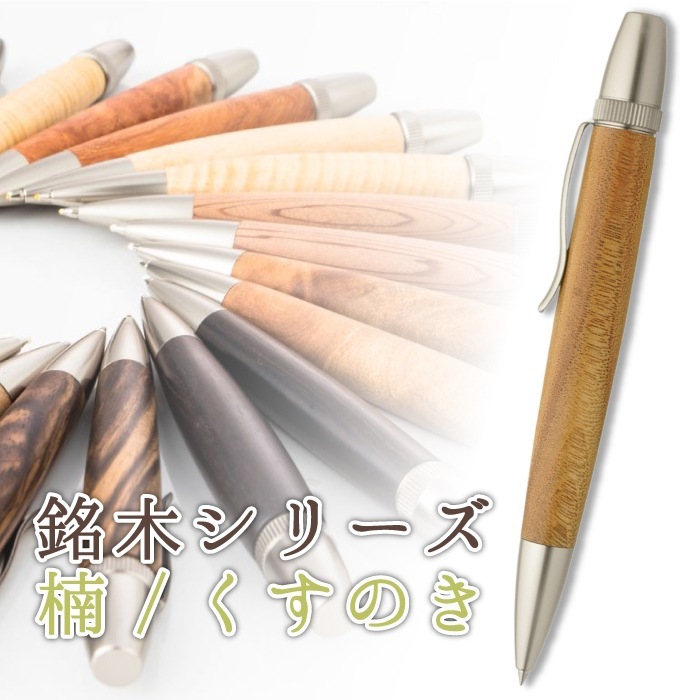 銘木 楠 くすのき Wood Pen 木製