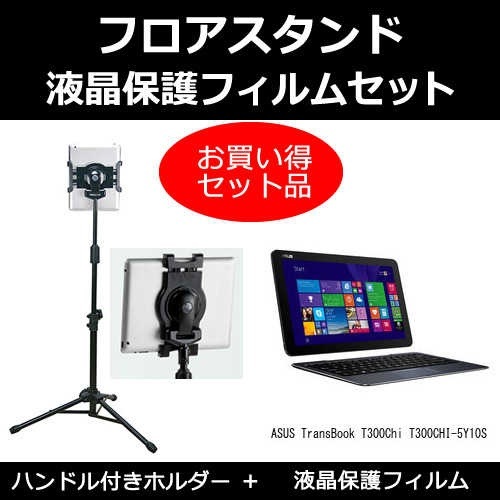 ASUS TransBook T300Chi T300CHI-5Y10S[12.5インチ]機種対応 タブレット用 フロアスタンド と 反射防止 液晶保護フィルム スタンド 折畳 三脚 タブレットスタン