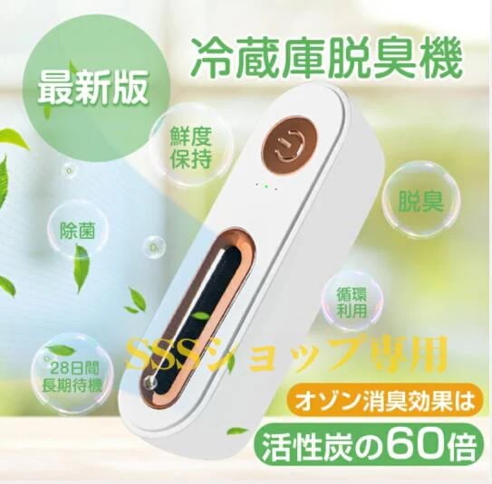 【20%超還元セレクト】オゾン脱臭機 冷蔵庫消臭 USB充電式 オゾン脱臭 ミニ空気清浄機 オゾン脱臭器 オゾン消臭器 オゾン発生装置 冷蔵庫 鮮度保持 ミニ 消臭機