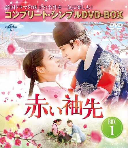 赤い袖先 日本語吹替収録版 BOX1 (コンプリート・シンプルDVD‐BOX5,500円シリーズ)(期間限定生産) 5,540円