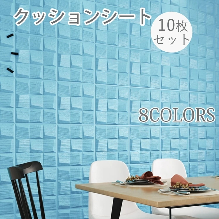 3D壁紙 貼るだけシート 子供部屋 可愛い 発泡スチロール 10シートセット クッションシート 壁紙 厚み9mm シール 壁材 壁用 防水 クッションブリック サンプルサイズ 貼るだけシート 6,561円
