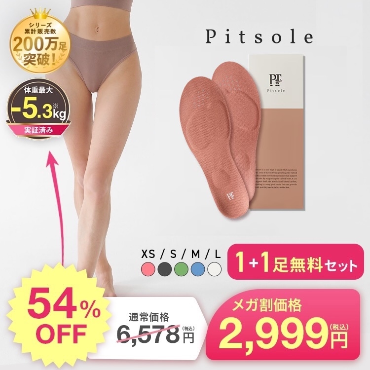 Qoo10] Pitsole 【メガ割限定+1足プレゼント】【200万 : ダイエット・矯正