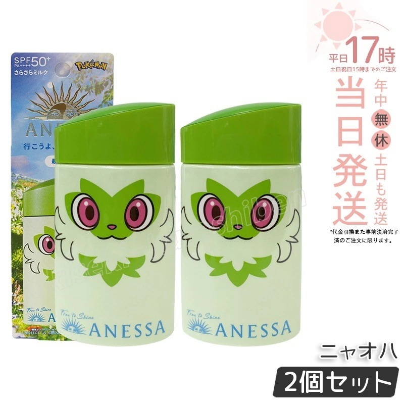 【2個セット】アネッサ パーフェクトUV スキンケアミルク NA 60mL ニャオハ SPF50+ PA++++ 止め 資生堂 ANESSA ポケモン コラボ 限定パッケージ 顔・からだ用