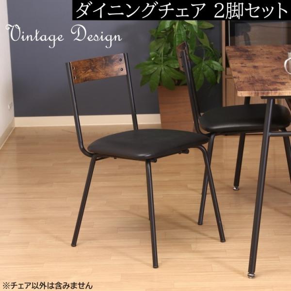 ヴィンテージ調 ダイニング チェア 2脚セット カフェ風デザイン リビング 食卓 キッチン デスク イス 同色2脚セット