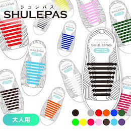 【送料無料】結ばない靴紐 SHULEPAS シュレパス \ビジネス・子供用も追加しました/大人用 スニーカー シリコン シューレース ランニング スポーツ 結ばない 靴ひも 靴 シューズ