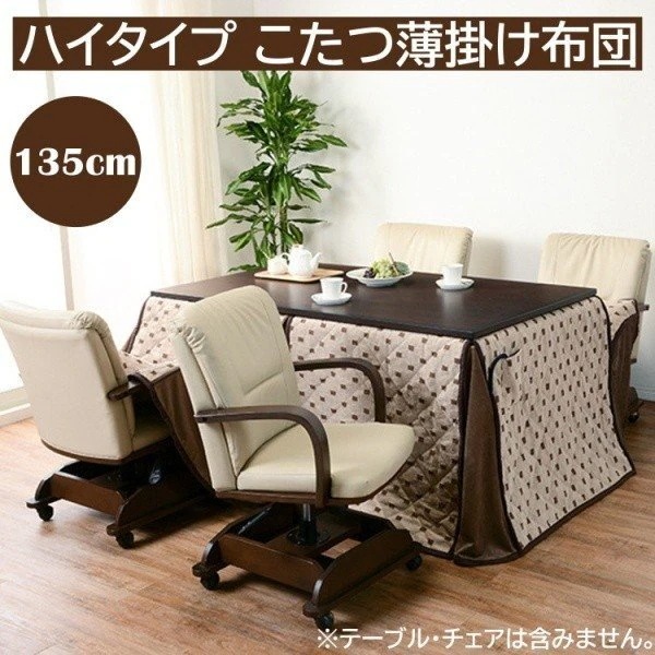 こたつ掛布団 ハイタイプ 長方形135cm ダイニングこたつテーブル 薄掛け布団 リモコン用ポケット付 トルタ こたつ布団単品