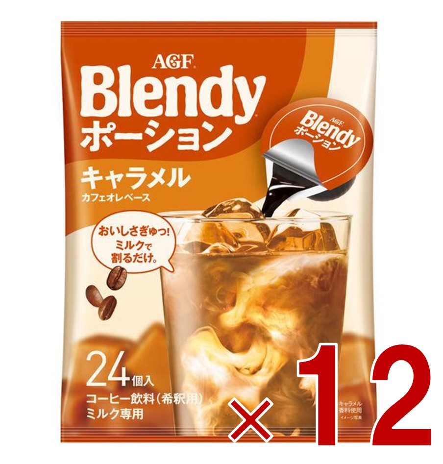 AGF ブレンディ ポーション 濃縮コーヒー キャラメルオレベース 24個入 ポーションタイプ 濃縮 インスタントコーヒー 簡単 大容量 まとめ買い 12個