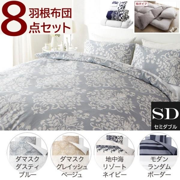セミダブル 布団セット 柄カバー 和タイプ 8点セット 和式 羽根布団 掛布団 敷布団 枕 布団カバー 収納ケース付 キルト加工 セミダブルセット