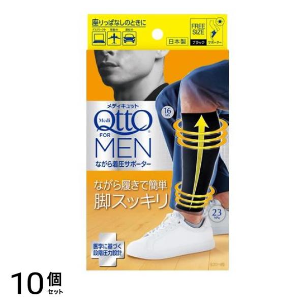メディキュット フォーメン ながら着圧サポーター 1足入 10個セット