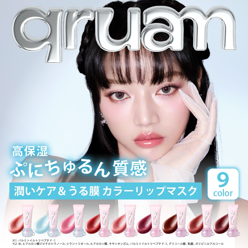 Qoo10] qruam カラーデイリップマスク 9g 唇用美容液 : ポイントメイク