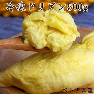 冷凍ドリアン（榴蓮） 種あり Frozen durian ベトナム産 非真空 500g