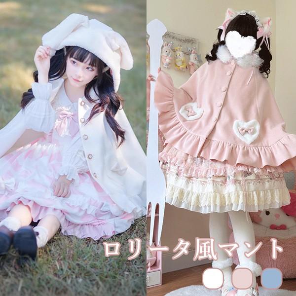 【人気製品 急速出荷】 マント ロリータ ポンチョ うさ耳フード リボン 秋冬服 ケープ レディース 小柄 可愛い 学生 着痩せ 女の子 厚地 裏ボア 秋 冬 衣装 防寒 寒さ対策 冷え対策