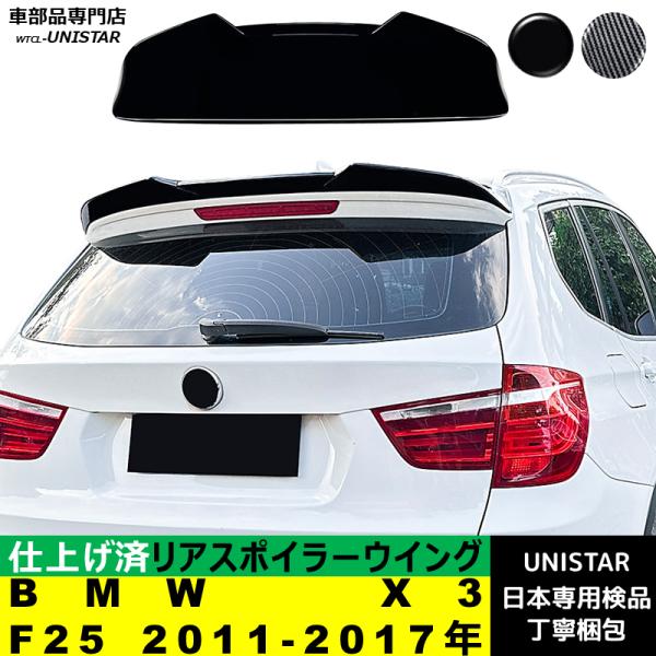 リアスポイラー 汎用 BMW X3 F25 2011-2017年 適用 リアウイング トランクルーフエアロパーツ ガーニッシュ ドレスアップ ABS製