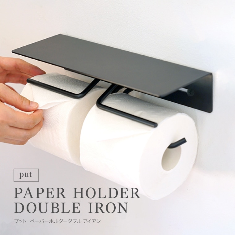 put ペーパーホルダー アイアン ブラック 黒 マット加工 鉄 トイレットペーパーホルダー カバー おしゃれ シングル 2連 2個 高級感 シンプル レトロ スタイリッシュ かっこいい