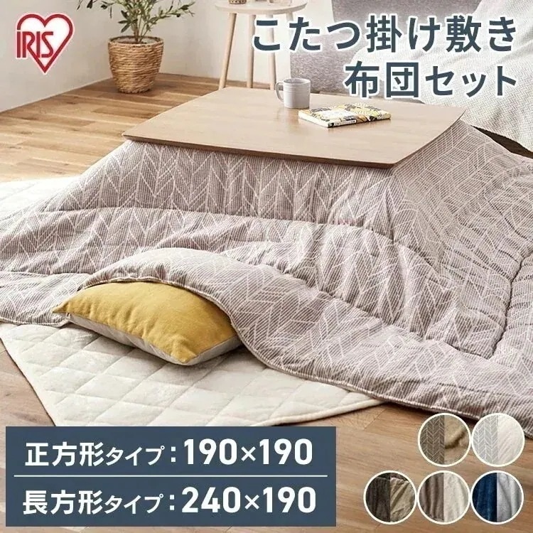 こたつ掛布団とこたつ敷布団のセット 正方形 長方形