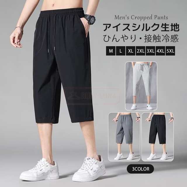最安挑戦 春新作 新作 送料無料 クロップドパンツ メンズ 7分丈 アイスシルクパンツ 接触冷感 ゆったり 涼しい 速乾 夏 薄手 冷感パンツ ひんやり 爽涼 ハーフパンツ 大きいサイズ ズボン ボト