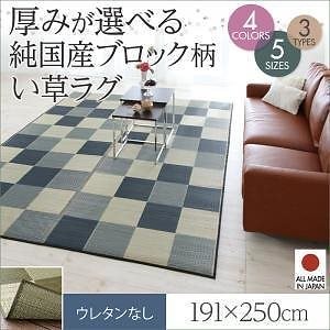 厚みが選べる3タイプ 純国産ブロック柄い草ラグ [casule]カジュール ウレタンなし 191x250cm ミッドナイトグレー