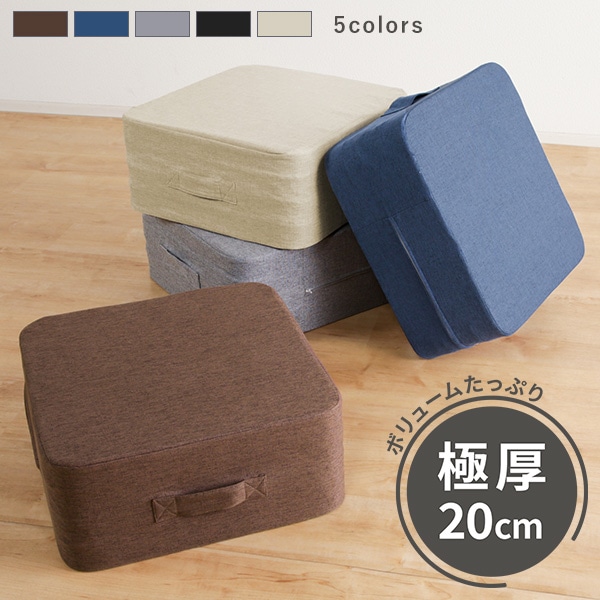 極厚クッション マルチクッション 肉厚 45×45cm ファブリック生地 オットマン フロアクッション 踏み台 4層構造 取っ手付き 滑り止め