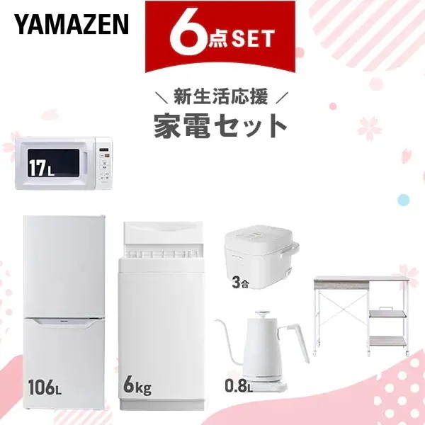 新生活家電セット 6点セット 一人暮らし (6kg洗濯機 106L冷蔵庫 電子レンジ 炊飯器 温調ケトル レンジラック)