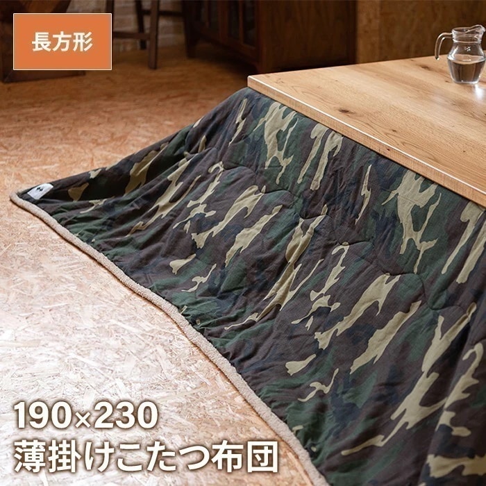 薄掛け こたつ布団 長方形 190230cm コタツ布団 迷彩柄 こたつ掛け布団 薄手 あったか 冬 節電 おしゃれ 新生活 一人暮らし