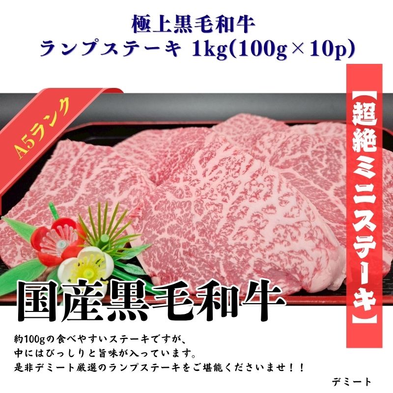 極上黒毛和牛 ランプステーキ 1kg(100g×10p)