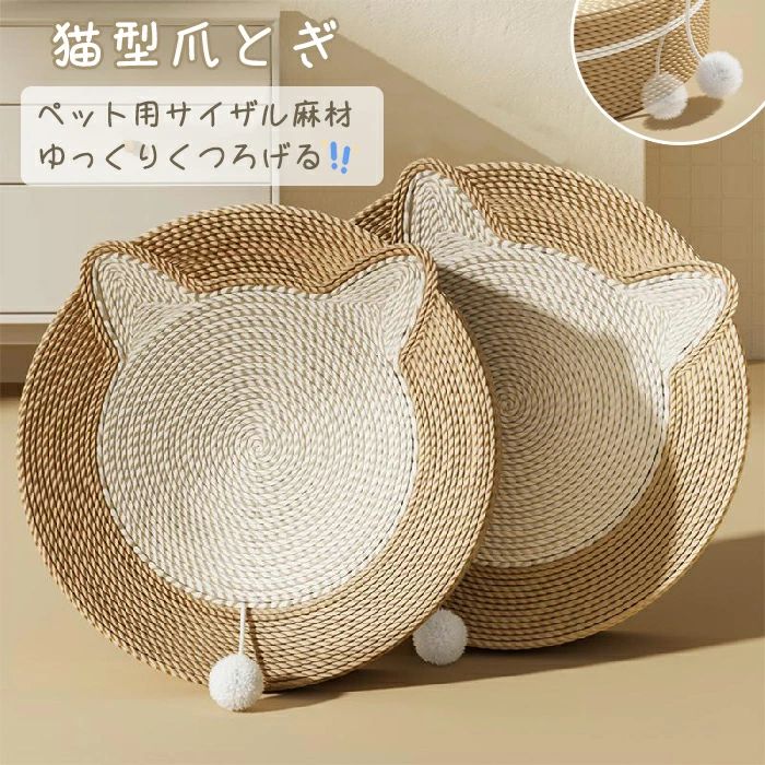 猫用爪とぎ ベッド ペットベッド 猫ベッド 猫 つめとぎ 爪研ぎ 円形 猫型 爪とぎ ペット用品 軽量 ベッド 猫 サイザル麻 縄巻送料無料