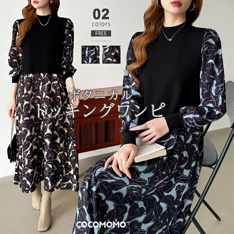 【2026年大人気】ドッキングワンピース ニット ワンピース ボタニカル柄ワンピース 長袖 レディース きれいめ 異素材 ドッキング ロングワンピース ロング レイヤード ゆったり 大きいサイズ 大人