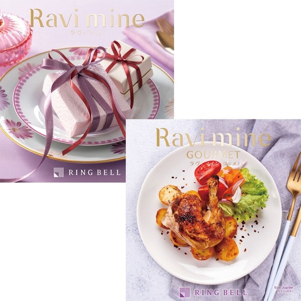 [カタログギフト]ラヴィマイン（ウルトラマリン＆エコジュピター）2冊セット