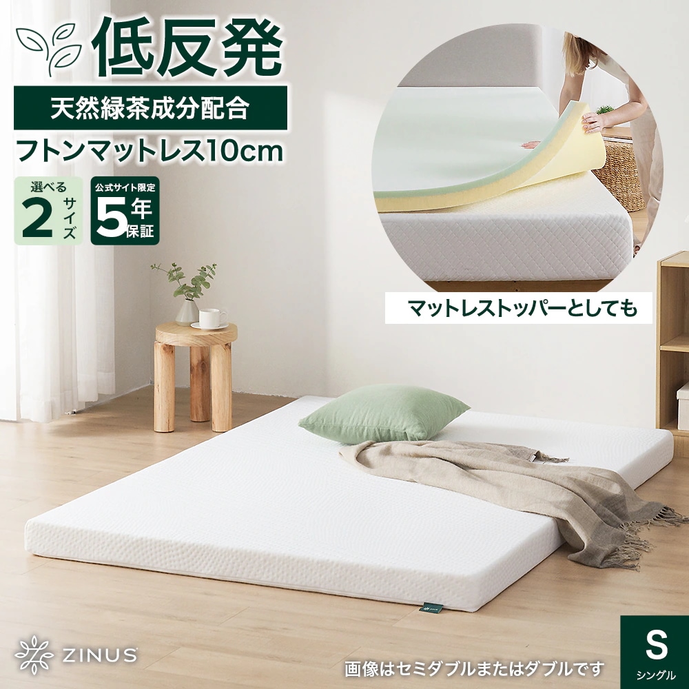 マットレストッパー シングル 低反発 10cm マットレス トッパー 緑茶 活性炭 敷布団 ホワイト 体圧分散 振動吸収 GreenTea フトンマットレス 5年保証 ZJ-GTFT-4S