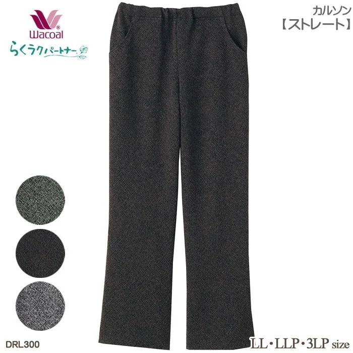 Wacoal らくラクパートナー カルソン(ストレート)サイズ豊富(LLLLP3LP) 敬老の日 ギフト 母の日 らくらくパートナー 母の日 DRL300 【F】 8,163円
