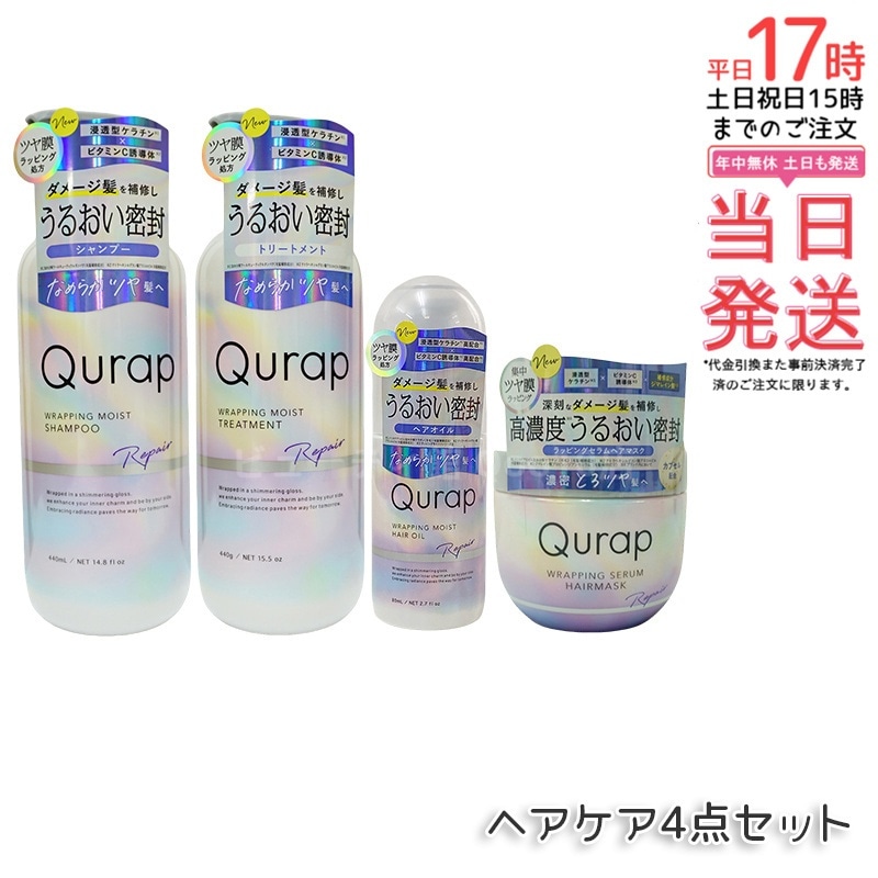 【ヘアケア4点セット】Qurap キュラップ ラッピングモイスト シャンプー 400mL + トリートメント 400mL + ヘアオイル 80mL + ヘアマスク 180g