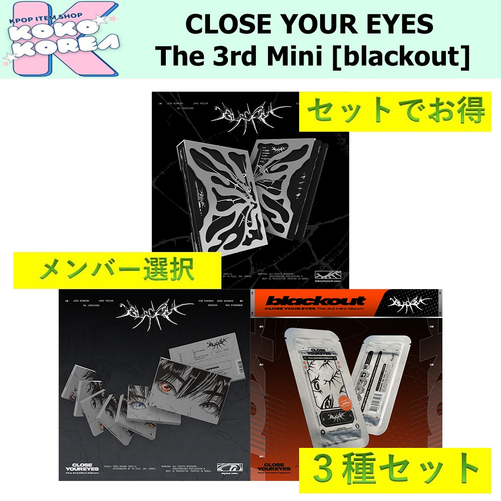 セットでお得 3種セット メンバー選択 CLOSE YOUR EYES - The 3rd Mini Album [blackout]