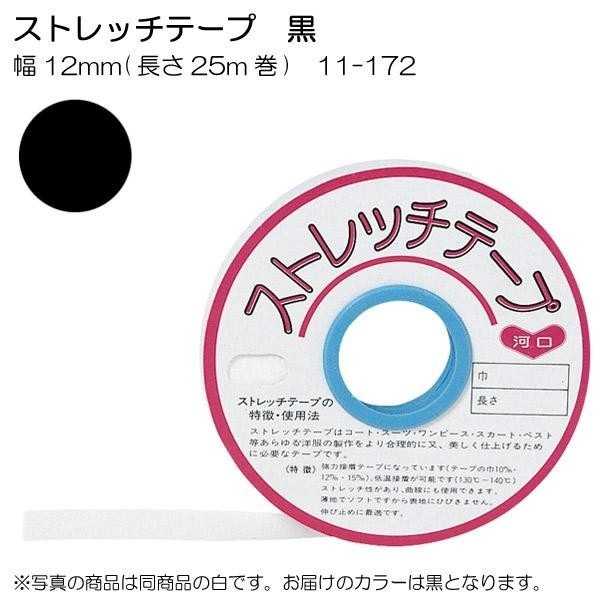 送料無料 KAWAGUCHI 完璧 カワグチ ストレッチテープ 価格は安く 幅12mm 長さ25m巻 11-1 黒