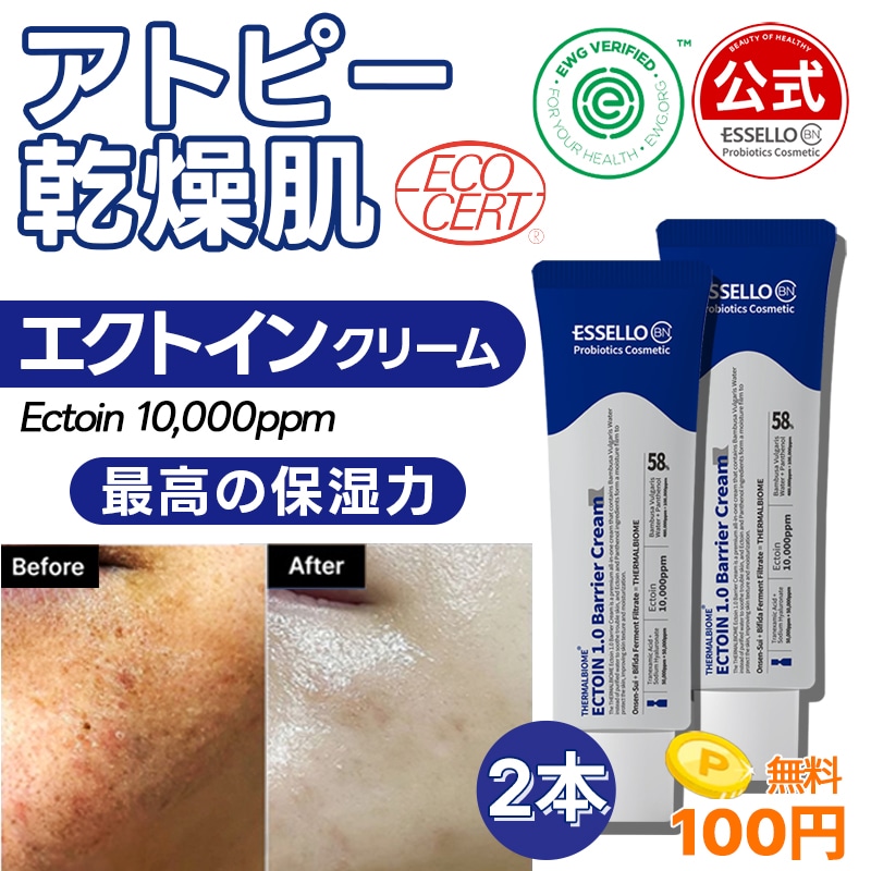 [2本]最高の保湿力 エクトイン クリーム 50ml/アトピー/乾燥肌/乳液/保湿/スキンケア/エクトイン/美容液/お守り クリーム/角質/乳酸菌/モイスチャー クリーム/美容液/ローション/温泉水