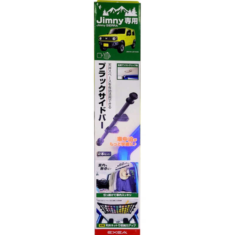 星光産業　車種専用品 EXEA(エクセア) ジムニー/ジムニーシエラ専用 ユーティリティサイドバー カラー：ブラック JB64・JB74専用 ブラック　EE231