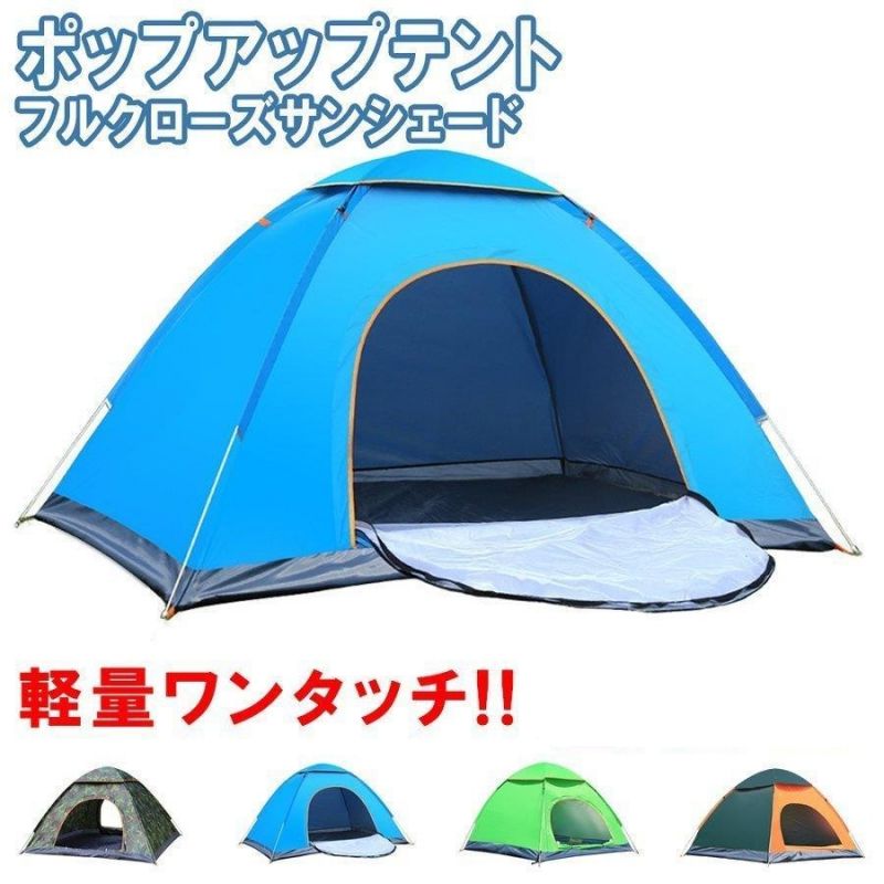 テント キャンプ ワンタッチテント サンシェードテント ポップアップテント 簡易テント 3-4人用 1-2人用 フルクローズ 防水 アウトドア 日除け ピクニック 花見