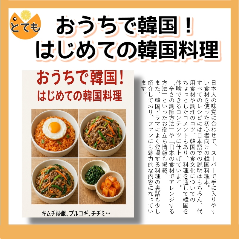 【レシピ本】おうちで韓国！はじめての韓国料理初心者でもかんたん韓国ごはんが作れる1冊