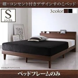 [組立設置付]棚/コンセント付 すのこベッド [レイスター] ベッドフレームのみ/マットレスなし シングル ブラック