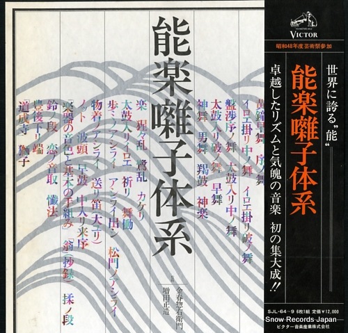 【レコード】V/A 能楽囃子体系 SJL-64 6,292円
