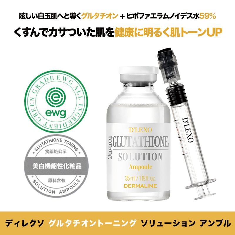 ディレクソ グルタチオントーニングソリューションアンプル35ml / 美容液 / スキンケア / 皮膚科化粧品