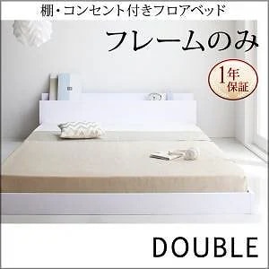 [組立設置付]棚/コンセント付 フロアベッド [アイディール] ベッドフレームのみ/マットレスなし ダブル